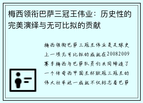 梅西领衔巴萨三冠王伟业：历史性的完美演绎与无可比拟的贡献