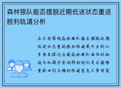 森林狼队能否摆脱近期低迷状态重返胜利轨道分析 森林狼队能否摆脱近期低迷状态重返胜利轨道分析