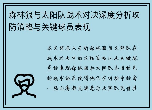 森林狼与太阳队战术对决深度分析攻防策略与关键球员表现 森林狼与太阳队战术对决深度分析攻防策略与关键球员表现
