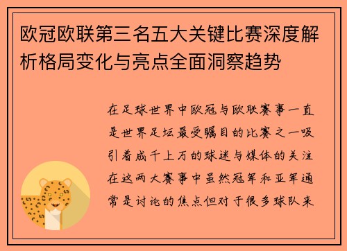 欧冠欧联第三名五大关键比赛深度解析格局变化与亮点全面洞察趋势