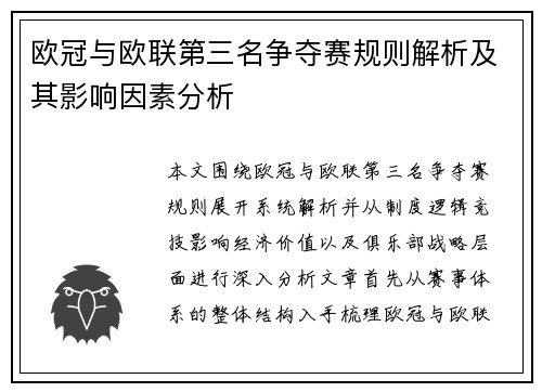 欧冠与欧联第三名争夺赛规则解析及其影响因素分析