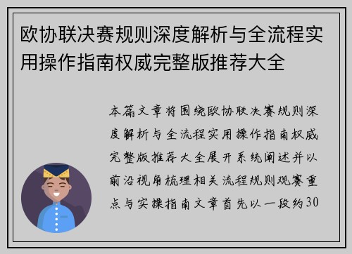 欧协联决赛规则深度解析与全流程实用操作指南权威完整版推荐大全