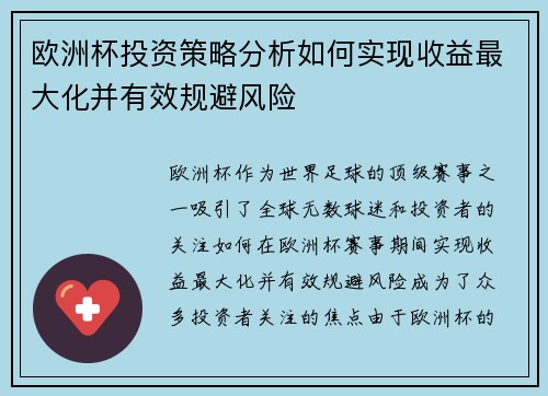 欧洲杯投资策略分析如何实现收益最大化并有效规避风险