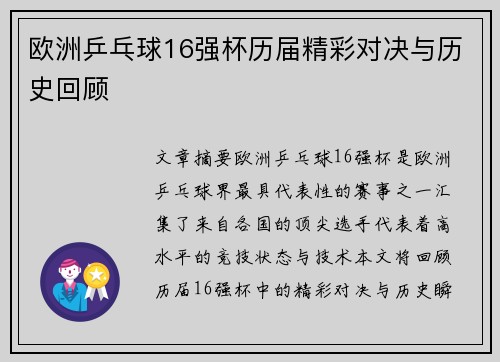 欧洲乒乓球16强杯历届精彩对决与历史回顾
