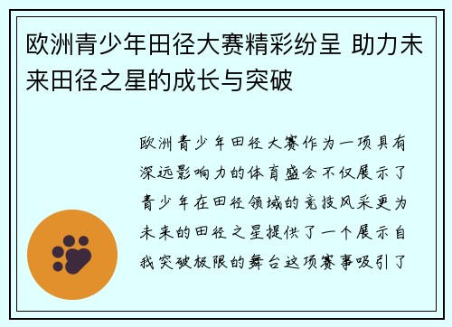 欧洲青少年田径大赛精彩纷呈 助力未来田径之星的成长与突破