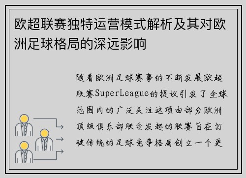 欧超联赛独特运营模式解析及其对欧洲足球格局的深远影响