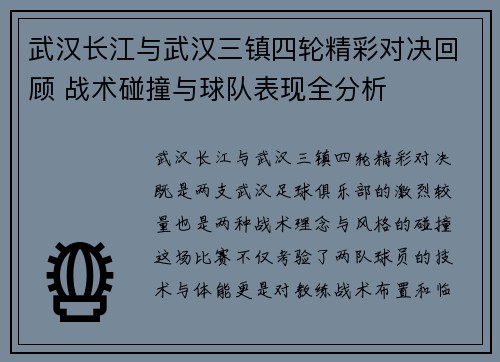 武汉长江与武汉三镇四轮精彩对决回顾 战术碰撞与球队表现全分析
