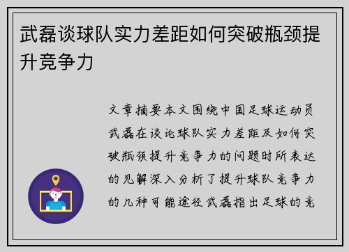 武磊谈球队实力差距如何突破瓶颈提升竞争力