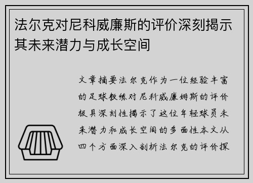 法尔克对尼科威廉斯的评价深刻揭示其未来潜力与成长空间