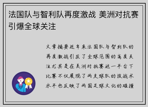 法国队与智利队再度激战 美洲对抗赛引爆全球关注