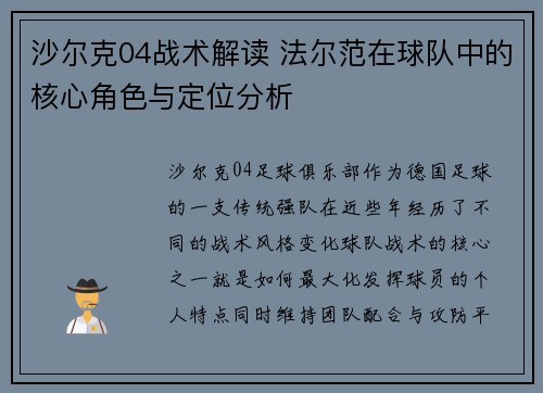 沙尔克04战术解读 法尔范在球队中的核心角色与定位分析