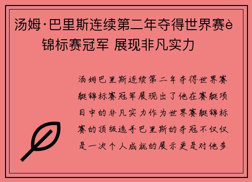 汤姆·巴里斯连续第二年夺得世界赛艇锦标赛冠军 展现非凡实力