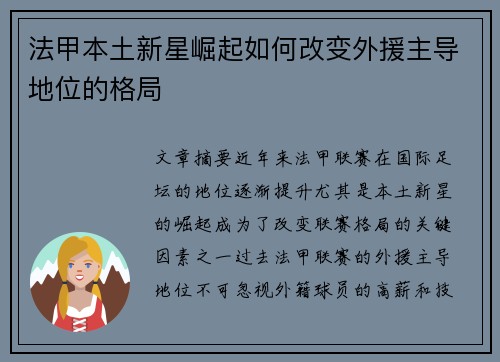 法甲本土新星崛起如何改变外援主导地位的格局 法甲本土新星崛起如何改变外援主导地位的格局