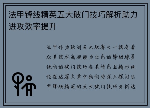 法甲锋线精英五大破门技巧解析助力进攻效率提升