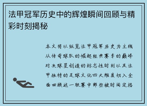 法甲冠军历史中的辉煌瞬间回顾与精彩时刻揭秘