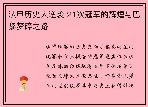 法甲历史大逆袭 21次冠军的辉煌与巴黎梦碎之路