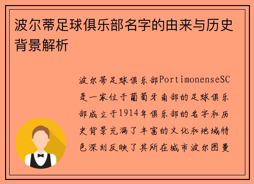波尔蒂足球俱乐部名字的由来与历史背景解析