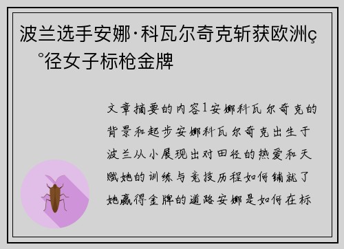 波兰选手安娜·科瓦尔奇克斩获欧洲田径女子标枪金牌 波兰选手安娜·科瓦尔奇克斩获欧洲田径女子标枪金牌