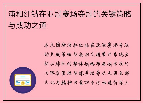 浦和红钻在亚冠赛场夺冠的关键策略与成功之道