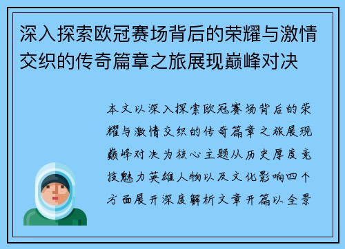 深入探索欧冠赛场背后的荣耀与激情交织的传奇篇章之旅展现巅峰对决