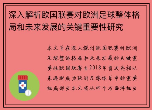 深入解析欧国联赛对欧洲足球整体格局和未来发展的关键重要性研究
