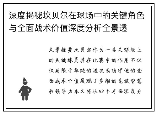 深度揭秘坎贝尔在球场中的关键角色与全面战术价值深度分析全景透