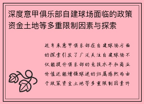 深度意甲俱乐部自建球场面临的政策资金土地等多重限制因素与探索