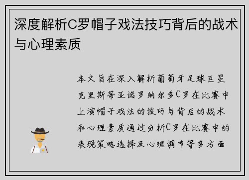 深度解析C罗帽子戏法技巧背后的战术与心理素质