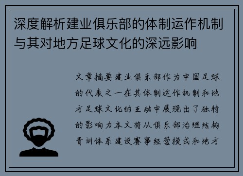深度解析建业俱乐部的体制运作机制与其对地方足球文化的深远影响