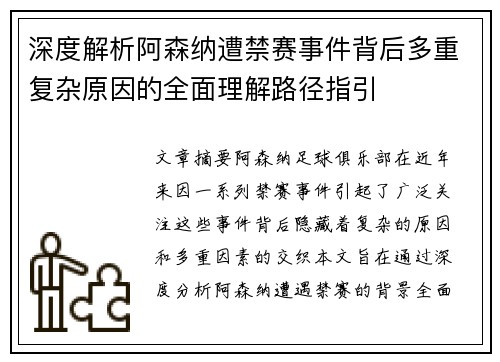深度解析阿森纳遭禁赛事件背后多重复杂原因的全面理解路径指引