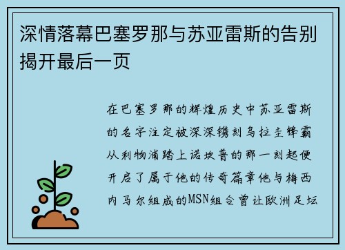 深情落幕巴塞罗那与苏亚雷斯的告别揭开最后一页