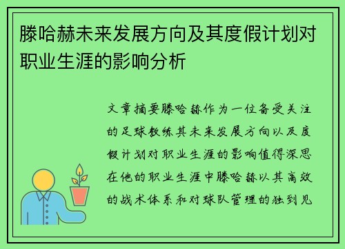 滕哈赫未来发展方向及其度假计划对职业生涯的影响分析