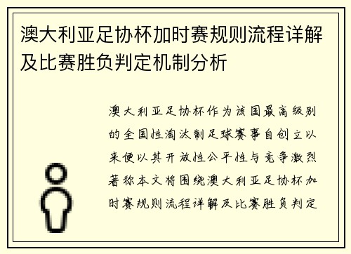 澳大利亚足协杯加时赛规则流程详解及比赛胜负判定机制分析