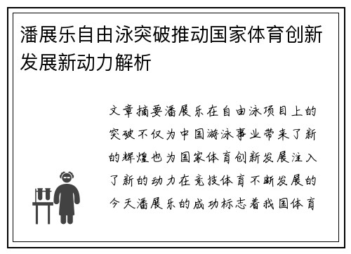潘展乐自由泳突破推动国家体育创新发展新动力解析