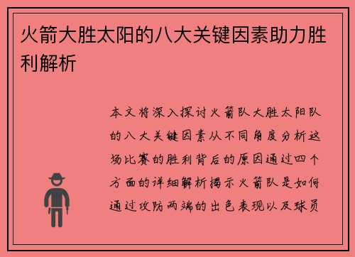 火箭大胜太阳的八大关键因素助力胜利解析