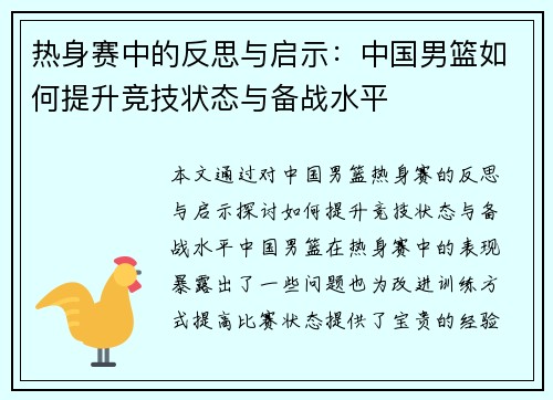 热身赛中的反思与启示：中国男篮如何提升竞技状态与备战水平