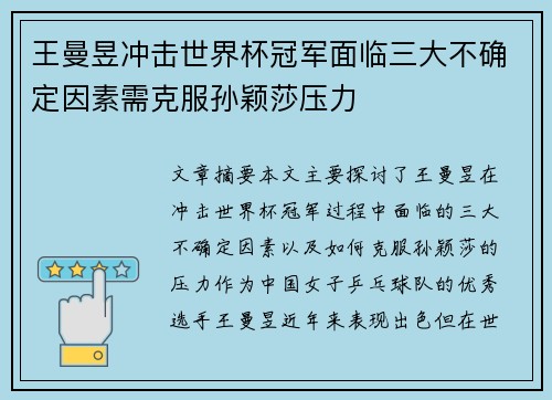 王曼昱冲击世界杯冠军面临三大不确定因素需克服孙颖莎压力