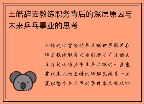 王皓辞去教练职务背后的深层原因与未来乒乓事业的思考